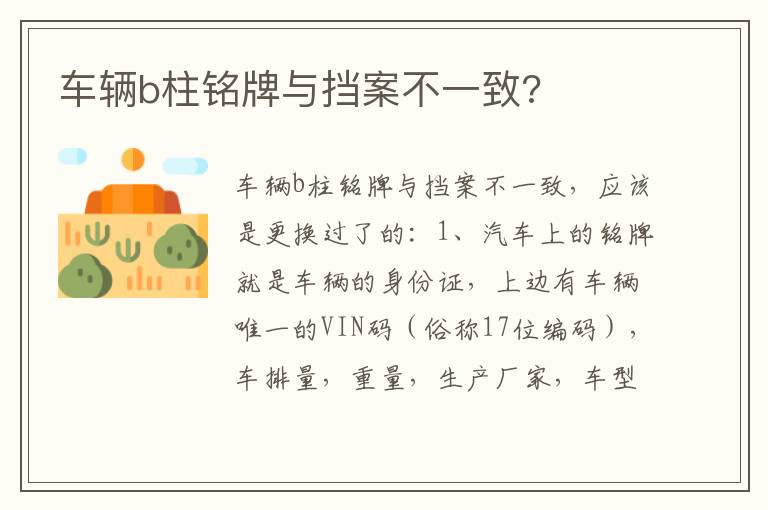 车辆b柱铭牌与挡案不一致 车辆b柱铭牌与挡案不一致