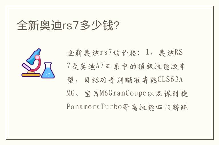 全新奥迪rs7多少钱 全新奥迪rs7多少钱