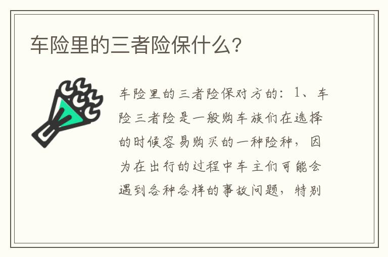 车险里的三者险保什么 车险里的三者险保什么
