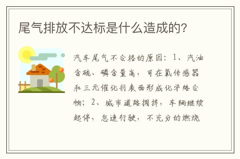 尾气排放不达标是什么造成的 尾气排放不达标是什么造成的