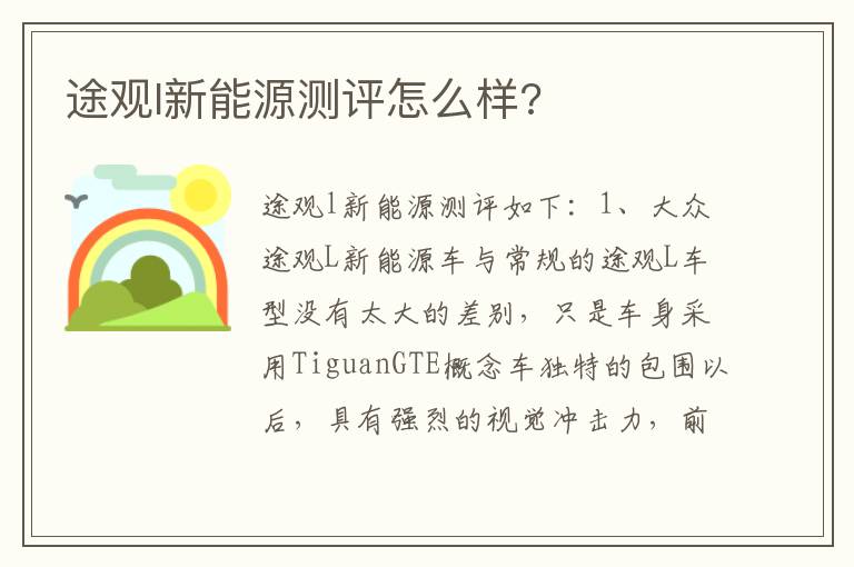 途观l新能源测评怎么样 途观l新能源测评怎么样