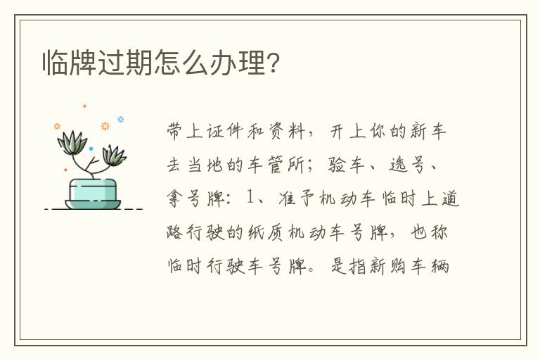 临牌过期怎么办理 临牌过期怎么办理