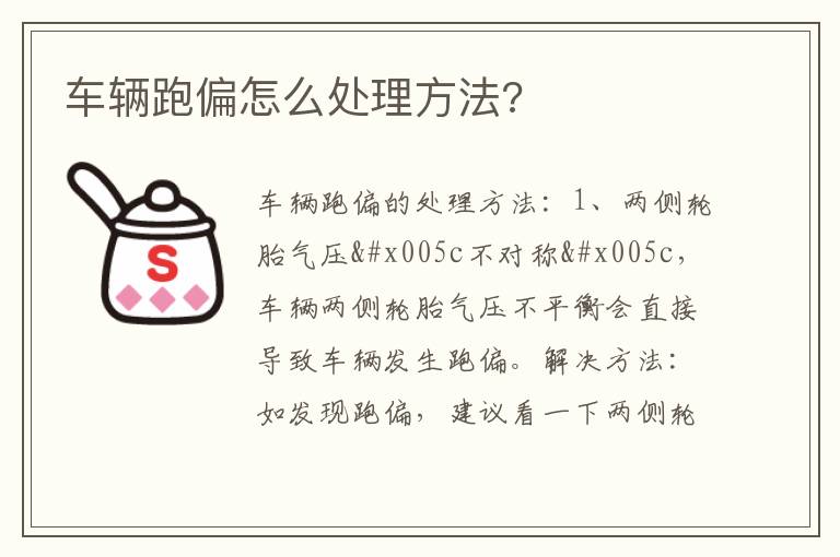 车辆跑偏怎么处理方法 车辆跑偏怎么处理方法