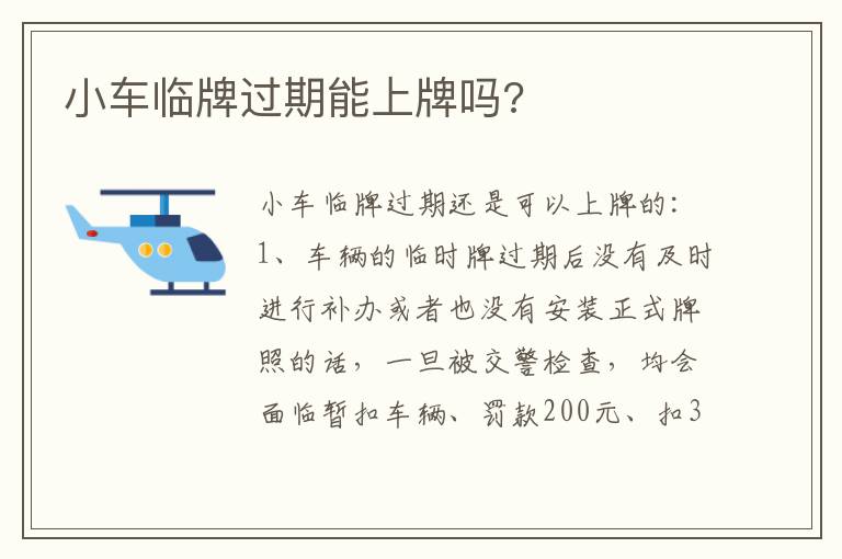 小车临牌过期能上牌吗 小车临牌过期能上牌吗