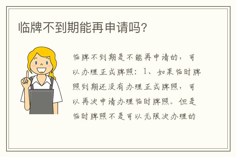 临牌不到期能再申请吗 临牌不到期能再申请吗