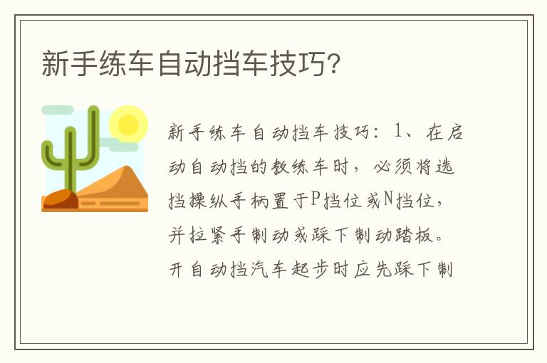 新手练车自动挡车技巧 新手练车自动挡车技巧