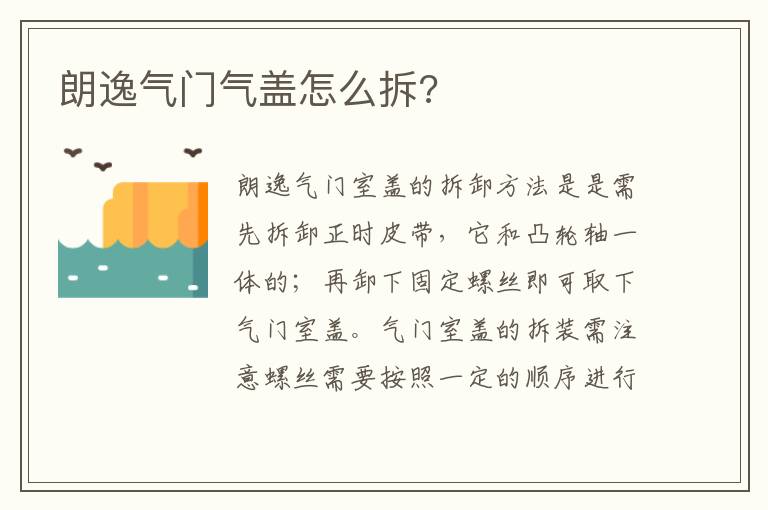 朗逸气门气盖怎么拆 朗逸气门气盖怎么拆