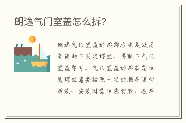 朗逸气门室盖怎么拆 朗逸气门室盖怎么拆