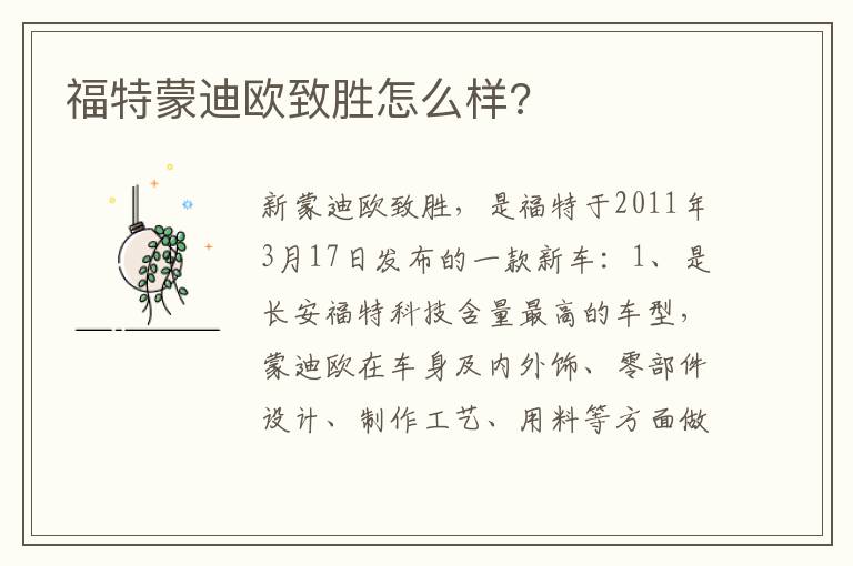 福特蒙迪欧致胜怎么样 福特蒙迪欧致胜怎么样