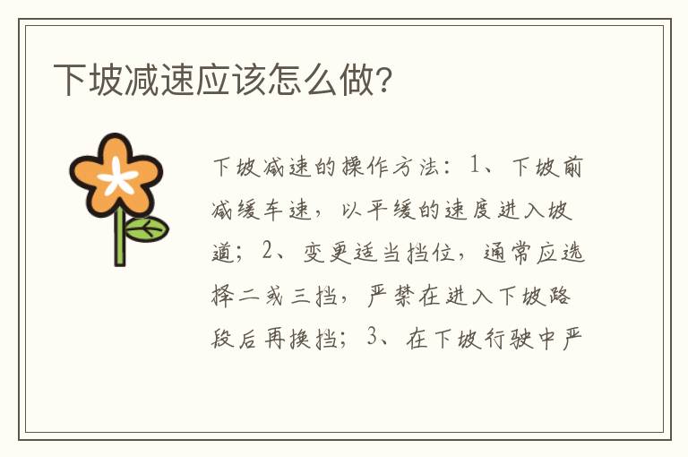 下坡减速应该怎么做 下坡减速应该怎么做