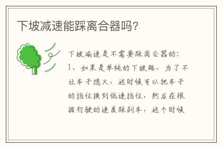 下坡减速能踩离合器吗 下坡减速能踩离合器吗