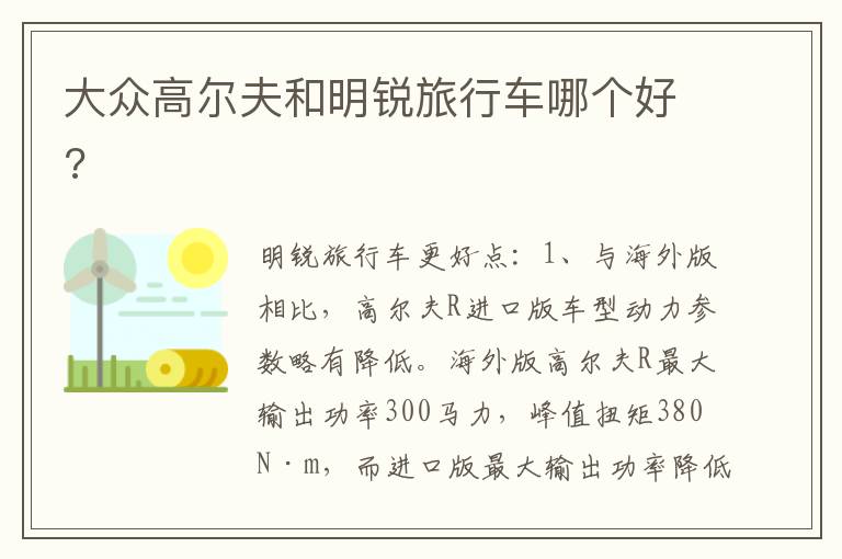 大众高尔夫和明锐旅行车哪个好 大众高尔夫和明锐旅行车哪个好