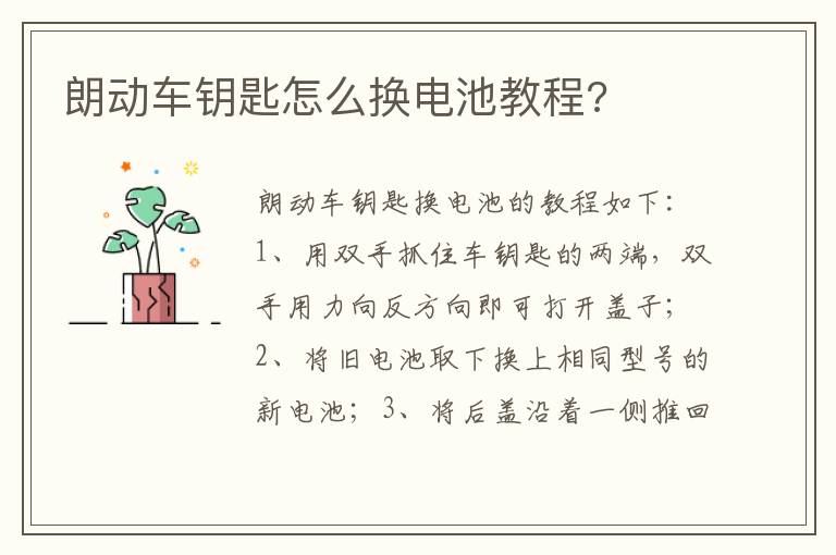 朗动车钥匙怎么换电池教程 朗动车钥匙怎么换电池教程