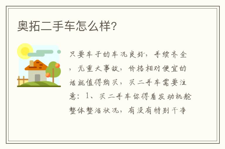 奥拓二手车怎么样 奥拓二手车怎么样