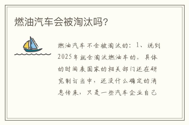 燃油汽车会被淘汰吗 燃油汽车会被淘汰吗