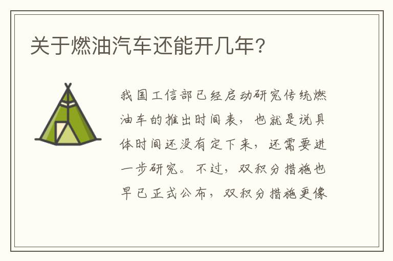 关于燃油汽车还能开几年 关于燃油汽车还能开几年