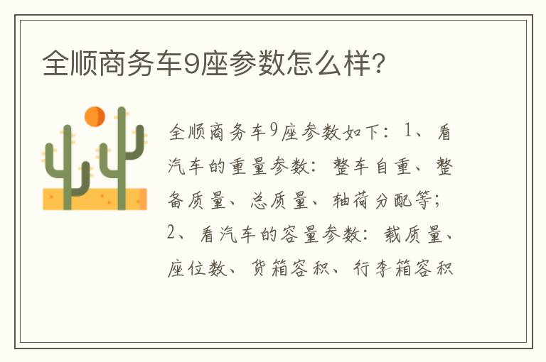 全顺商务车9座参数怎么样 全顺商务车9座参数怎么样