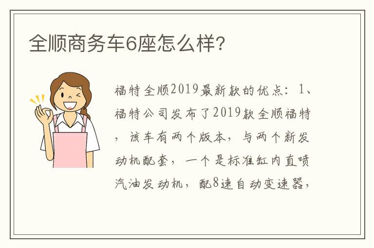 全顺商务车6座怎么样 全顺商务车6座怎么样