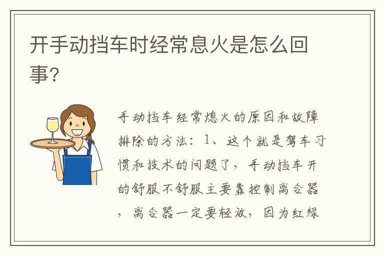 开手动挡车时经常息火是怎么回事 开手动挡车时经常息火是怎么回事