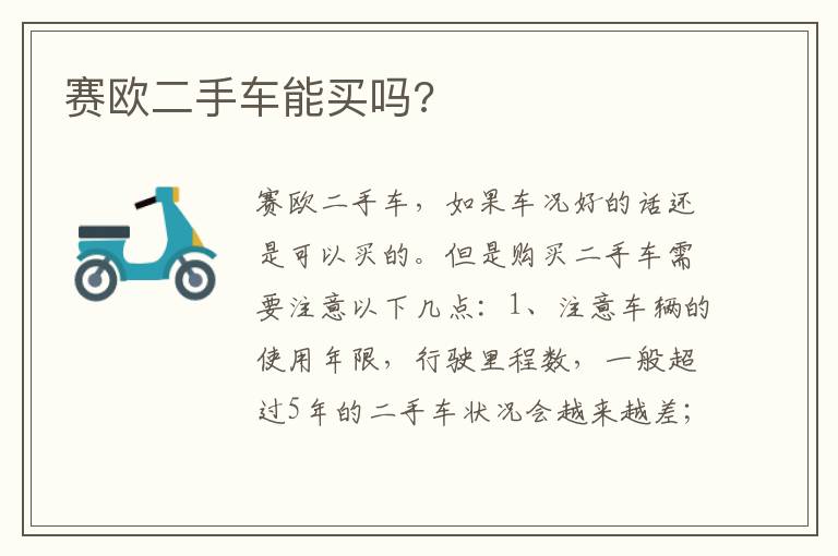 赛欧二手车能买吗 赛欧二手车能买吗