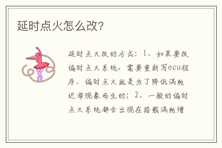 延时点火怎么改 延时点火怎么改