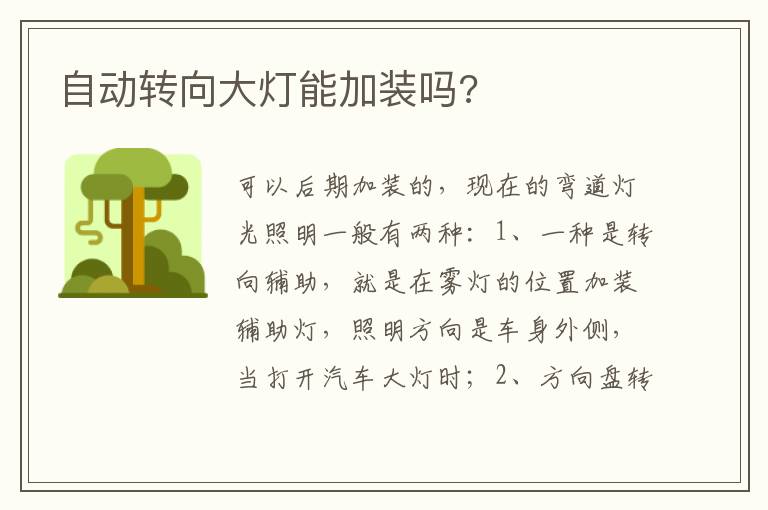 自动转向大灯能加装吗 自动转向大灯能加装吗