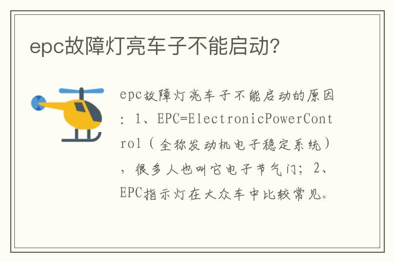epc故障灯亮车子不能启动 epc故障灯亮车子不能启动
