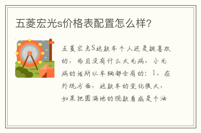 五菱宏光s价格表配置怎么样 五菱宏光s价格表配置怎么样