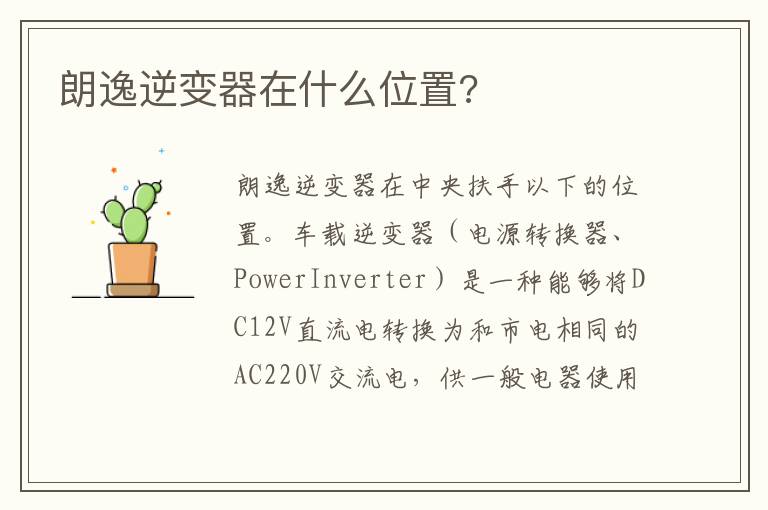 朗逸逆变器在什么位置 朗逸逆变器在什么位置