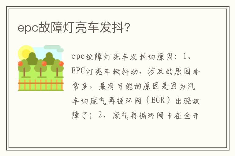 epc故障灯亮车发抖 epc故障灯亮车发抖