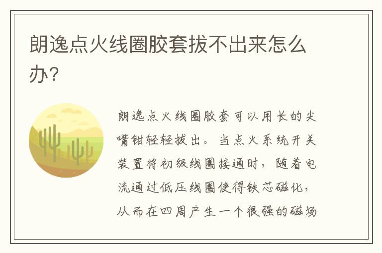 朗逸点火线圈胶套拔不出来怎么办 朗逸点火线圈胶套拔不出来怎么办