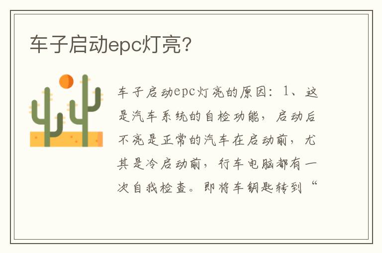 车子启动epc灯亮 车子启动epc灯亮