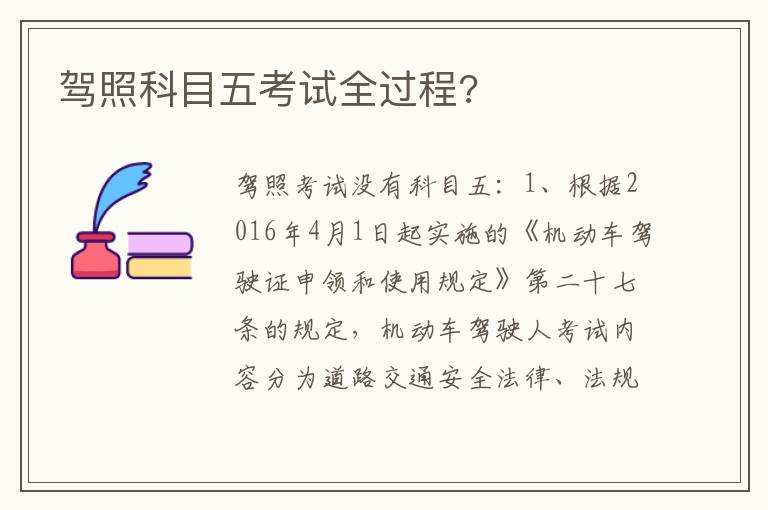 驾照科目五考试全过程 驾照科目五考试全过程