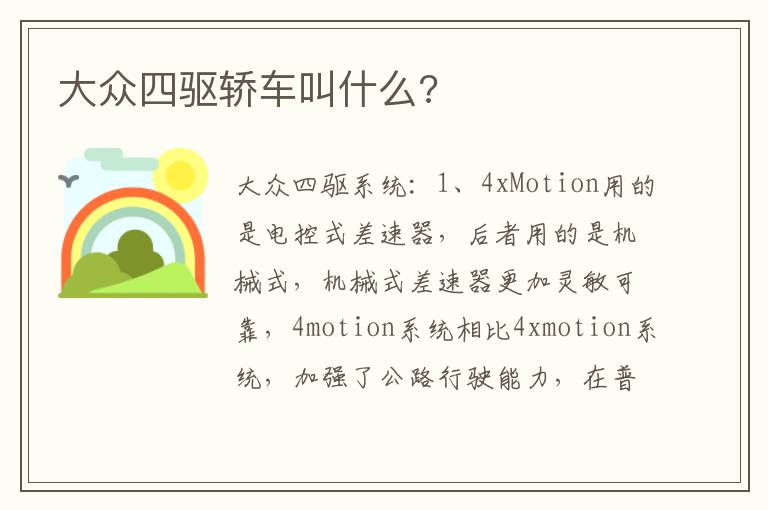 大众四驱轿车叫什么 大众四驱轿车叫什么