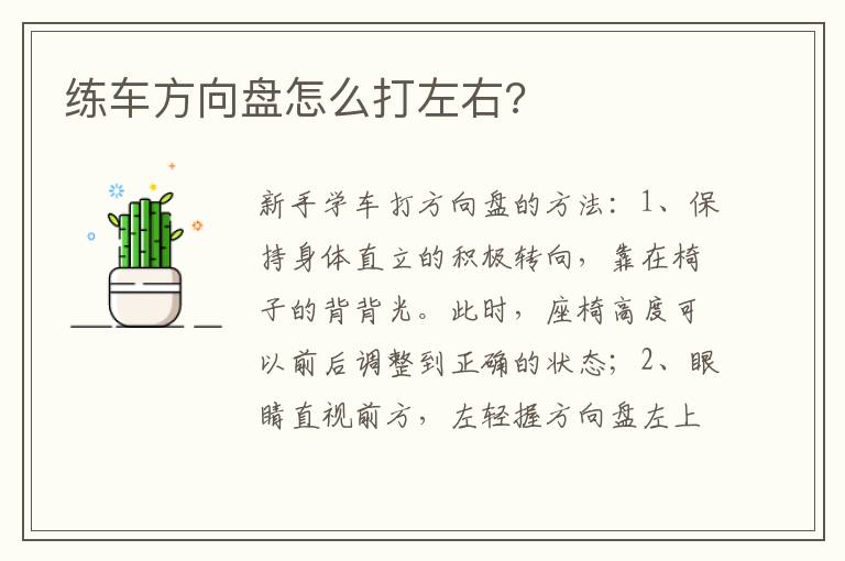 练车方向盘怎么打左右 练车方向盘怎么打左右