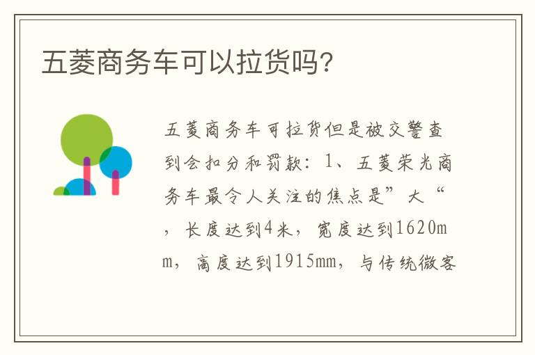 五菱商务车可以拉货吗 五菱商务车可以拉货吗