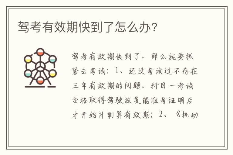 驾考有效期快到了怎么办 驾考有效期快到了怎么办