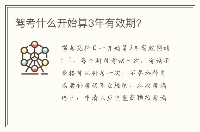 驾考什么开始算3年有效期 驾考什么开始算3年有效期