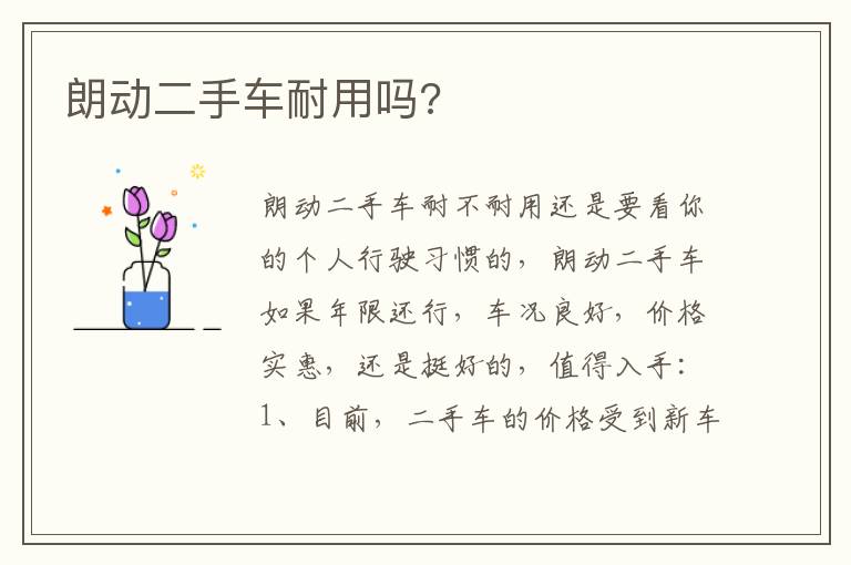 朗动二手车耐用吗 朗动二手车耐用吗