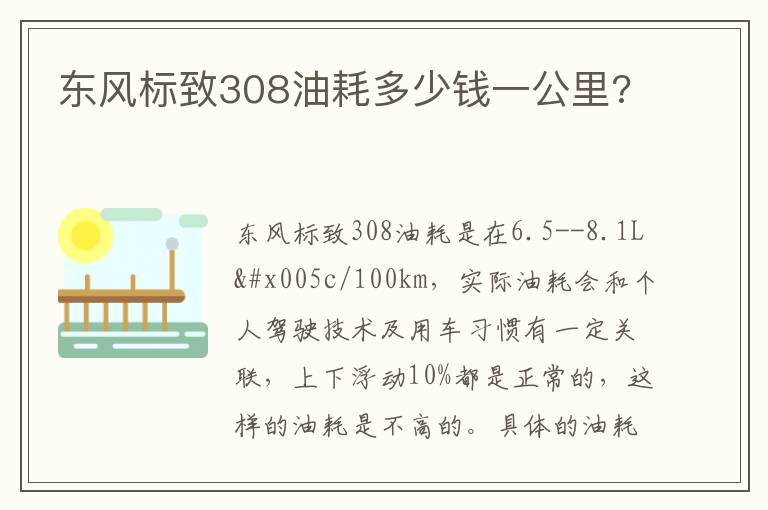 东风标致308油耗多少钱一公里 东风标致308油耗多少钱一公里