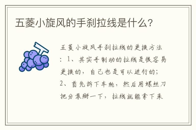 五菱小旋风的手刹拉线是什么 五菱小旋风的手刹拉线是什么