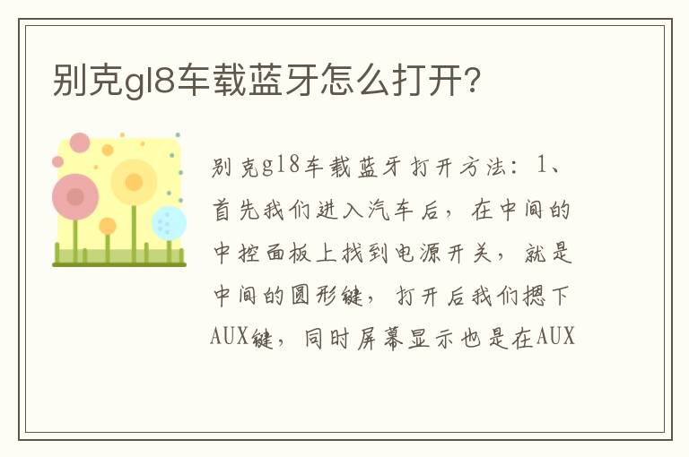 别克gl8车载蓝牙怎么打开 别克gl8车载蓝牙怎么打开
