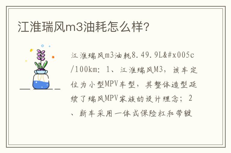 江淮瑞风m3油耗怎么样 江淮瑞风m3油耗怎么样