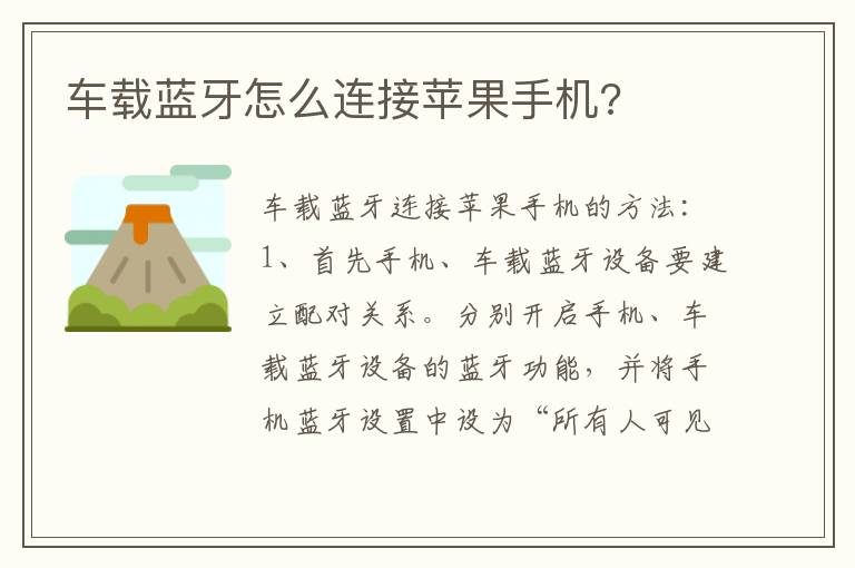 车载蓝牙怎么连接苹果手机 车载蓝牙怎么连接苹果手机