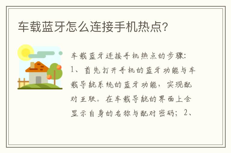 车载蓝牙怎么连接手机热点 车载蓝牙怎么连接手机热点