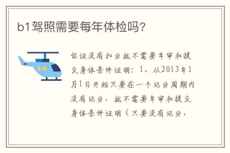 b1驾照需要每年体检吗 b1驾照需要每年体检吗