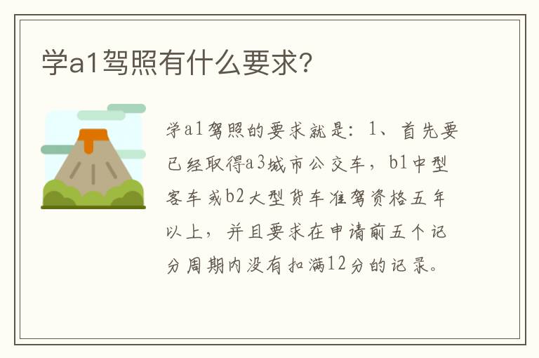 学a1驾照有什么要求 学a1驾照有什么要求