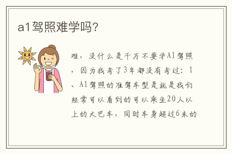 a1驾照难学吗 a1驾照难学吗