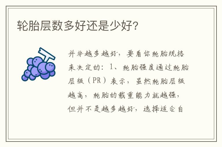 轮胎层数多好还是少好 轮胎层数多好还是少好
