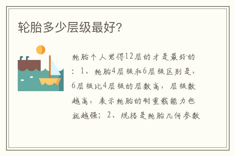 轮胎多少层级最好 轮胎多少层级最好